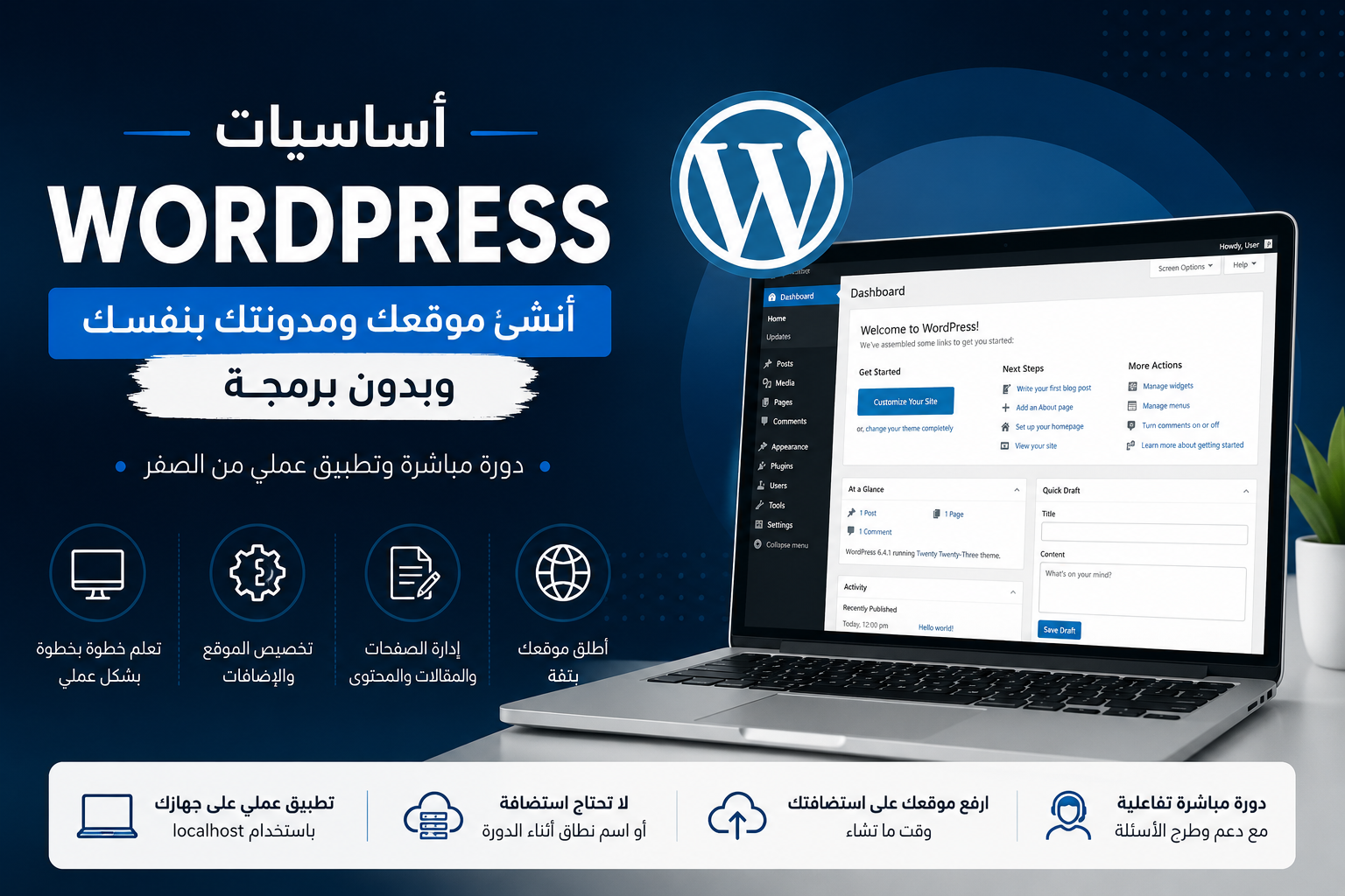 أساسيات WordPress: قم بإنشاء موقع الويب الخاص بك والمدونة دون الحاجة إلى برمجة