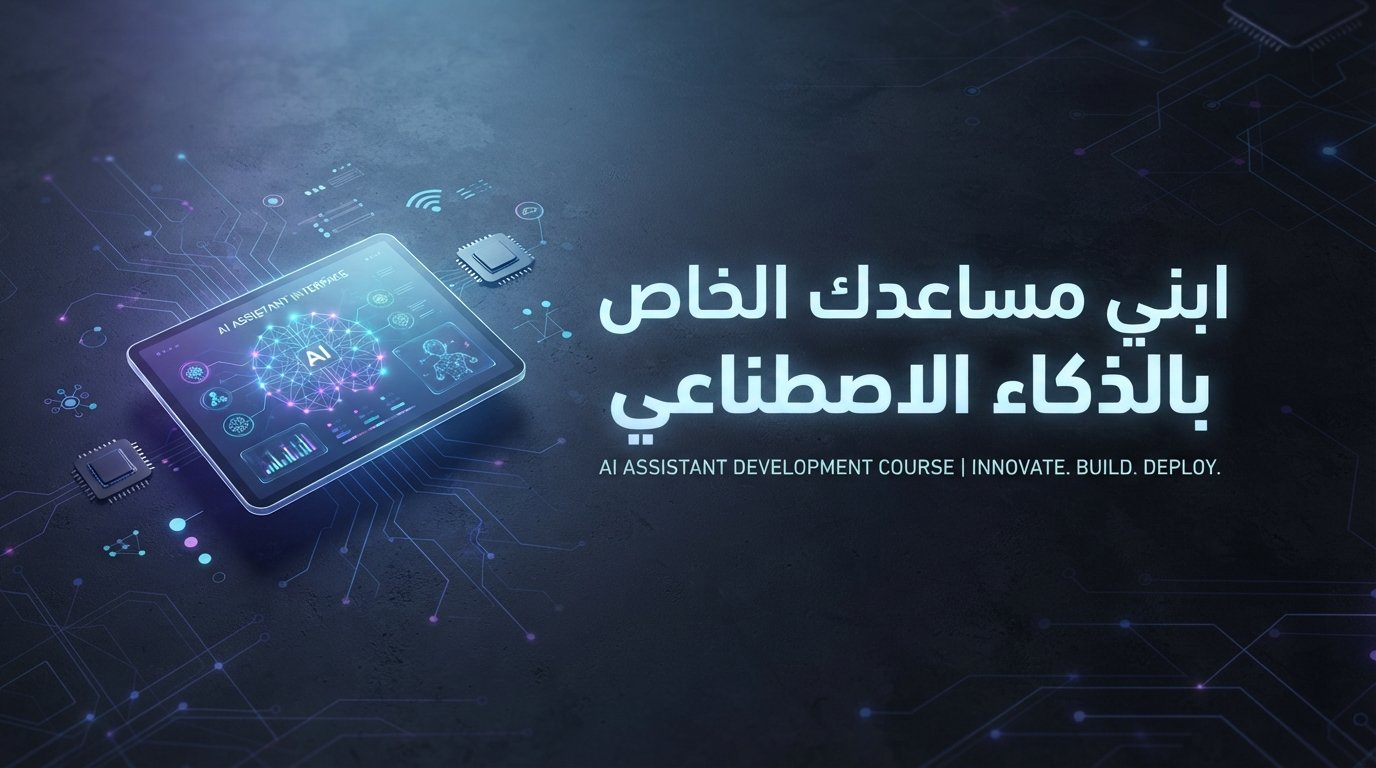 كيفية إنشاء مساعد ذكي بالذكاء الاصطناعي