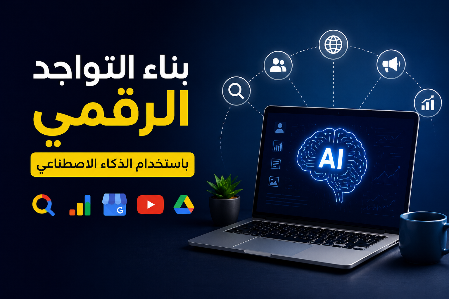 بناء التواجد الرقمي باستخدام الذكاء الاصطناعي