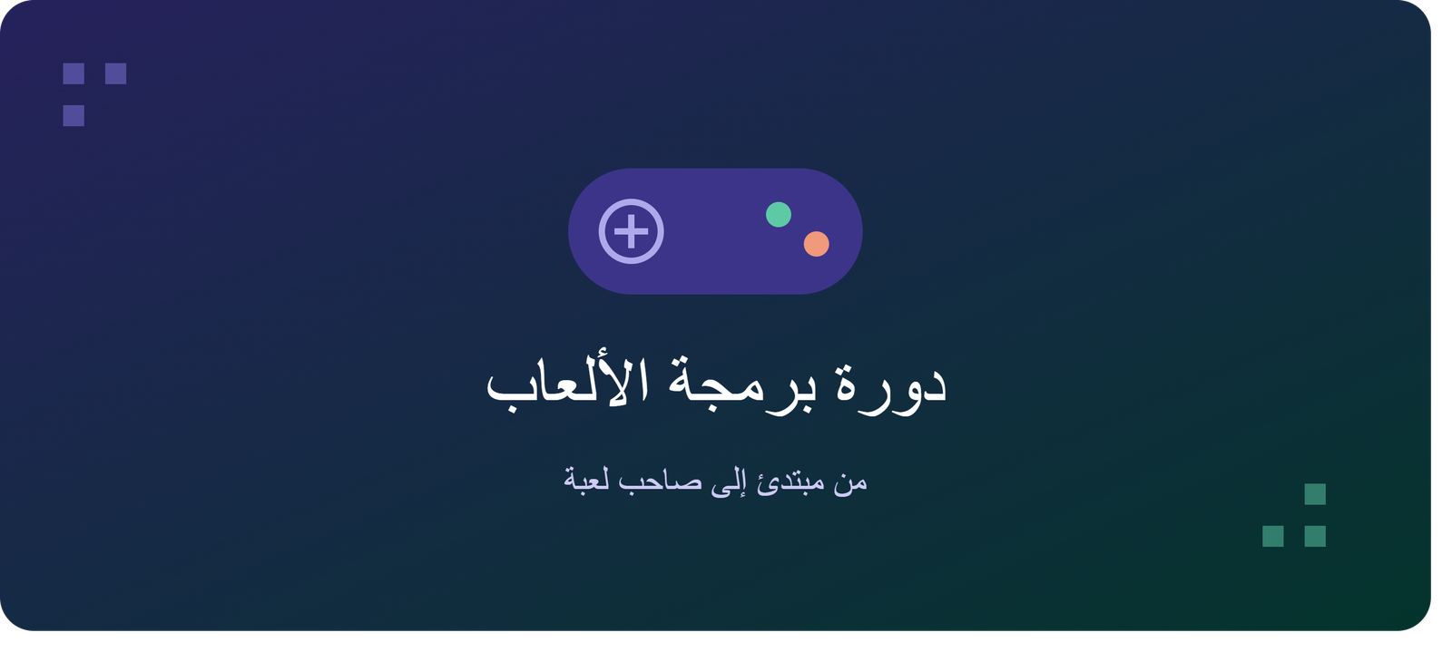 دورة برمجة الألعاب للمبدئين